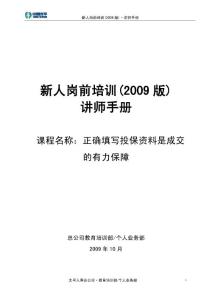 太平人寿135工程新人岗前培训保险PPT《个险运营基础》讲师手册