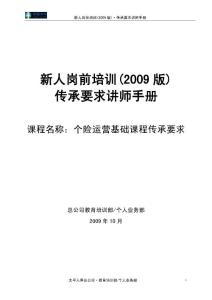 太平人寿135工程新人岗前培训保险PPT《个险运营基础》传承要求讲师手册