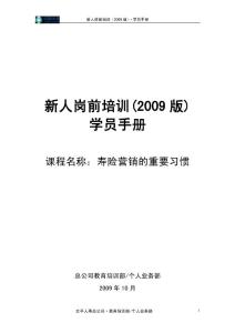 太平人寿135工程新人岗前培训保险PPT《习惯》学员手册