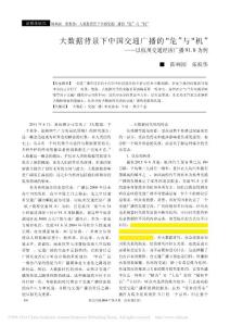 大数据背景下中国交通广播的_危__省略__以杭州交通经济广播91_8为例_陈响园