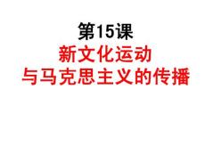 历史：第15课《新文化运动与马克思主义的传播》课件4（人教版必修三）