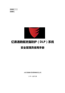 亿赛通数据泄露防护（DLP）系统_安全管理员使用手册V1.1