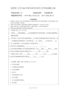 昆明理工大学汽车运用工程2010／考研试卷／考研真题／笔记讲义／下载