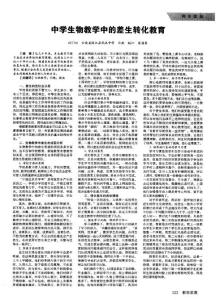 中学生物教学中的差生转化教育