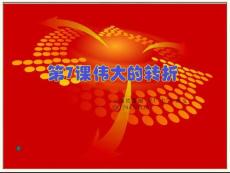 第7課 偉大的轉折