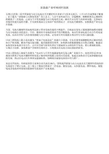 新能源产业呼唤材料创新