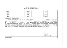 小规模纳税人转为一般纳税人评估表