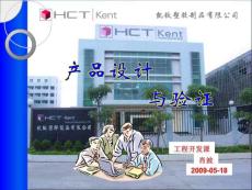 產(chǎn)品設(shè)計(jì)與驗(yàn)證