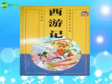 七年级语文下册 中国小说欣赏《西游记》课件 苏教版