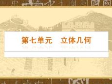 《空间几何体的表面积与体积》新课程高中数学高三一轮复习课件