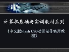 【最完整版】《中文版Flash CS3动画制作实用教程》1-13章全共297页