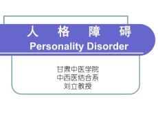 人格障碍（精卫系讲课,liuli）