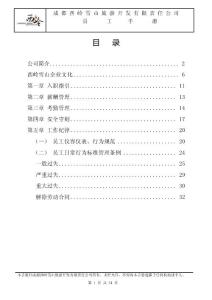 《成都西嶺雪山旅游公司員工手冊》-35頁
