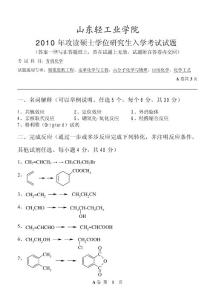 山东轻工业学院812有机化学2010／考研试卷／考研真题／笔记讲义／下载