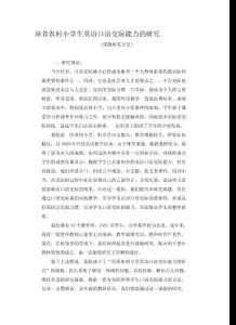 培养农村小学英语口语交际能力的研究