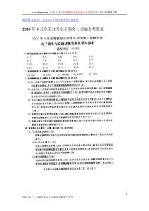 2010年4月全国自考电子商务与金融参考答案