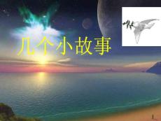 幾個小故事（PPT31頁）[1]