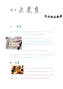 饮食健康-八大菜系