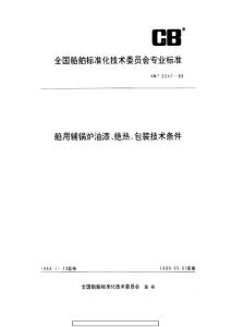 CB船舶标准-CB 3347-88 船用辅锅炉油漆、绝热、包装技术条件