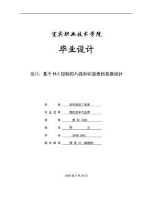 基于PLC控制的八路知识竞赛抢答器设计（宜宾职业技术学院优秀毕业论文）