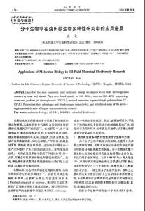 分子生物学在油田微生物多样性研究中的应用进展