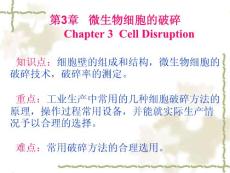 《生化分離工程》教學(xué)課件 第3章 微生物細(xì)胞的破碎技術(shù)