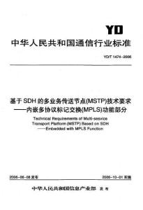 45345基于SDH的多业务传送节点(MSTP)技术要求——内嵌多协议标记交换(MPLS)功能部分YD T 1474-2006