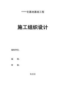 宅基地基礎工程_施工組織設計