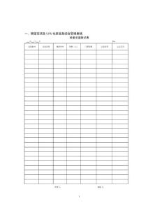 101精密空調(diào)及UPS電源設(shè)備綜合管理表格