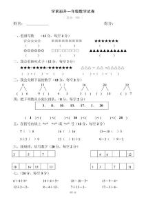 学前班升一年级数学试卷