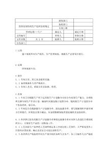 01固體制劑車間生產(chǎn)組織管理規(guī)定[doc]-下載