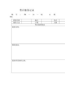14—02售后服務(wù)記錄(doc)-下載