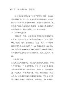 2011年公司生產部年終工作總結：