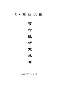 某房地產(chǎn)開發(fā)項目可行性研究報告