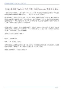 Philips菲利浦FidelioS2耳機(jī)開(kāi)箱對(duì)比Sennheiser森海塞爾IE80