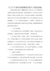 学校庸懒散浮拖个人整改措施