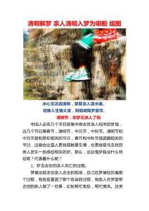 清明解梦 亲人清明入梦为哪般 组图
