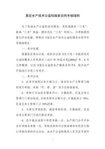 某区水产技术公益性服务合同考核细则