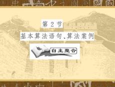 《基本算法语句、算法案例》新课程高考数学文科第一轮复习课件