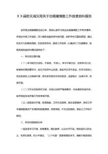 县防灾减灾局关于治理庸懒散工作自查自纠报告