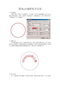 用Word制作電子公章