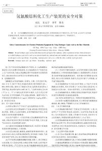 氫氰酸原料化工生產(chǎn)裝置的安全對策