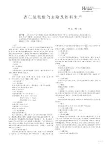 杏仁氫氰酸的去除及飲料生產(chǎn)