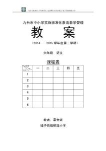 2015最新长春版六年级语文下册教案（全案）