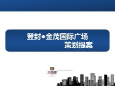 登封市金茂國際廣場策劃提案
