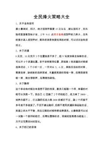 全民烽火策略大全