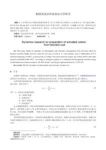 配煤制備活性炭的動力學研究2-發潔凈煤技術被退