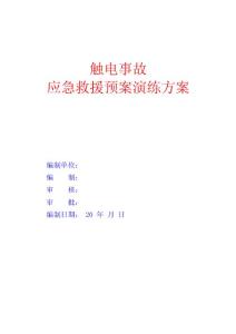 觸電事故應(yīng)急救援預(yù)案演練方案_secret