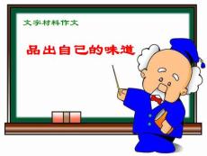 品出自己的味道  作文