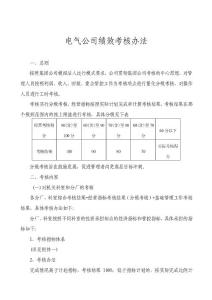 2015年电气公司绩效考核办法
